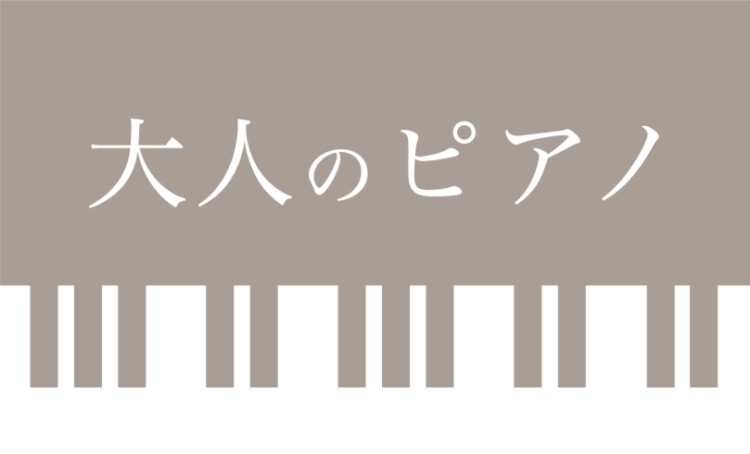 大人のピアノ